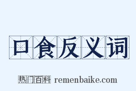 口食反义词是什么意思的图片